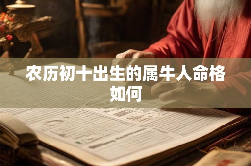 农历初十出生的属牛人命格如何