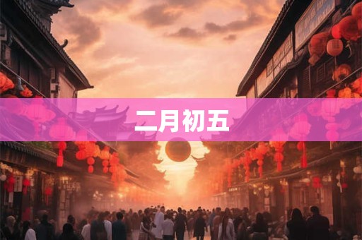 二月初五