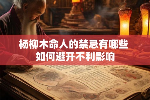 杨柳木命人的禁忌有哪些 如何避开不利影响