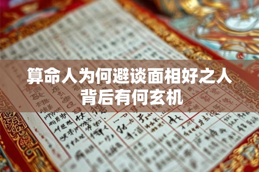 算命人为何避谈面相好之人 背后有何玄机