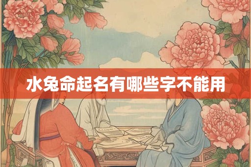 水兔命起名有哪些字不能用