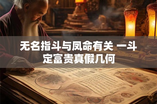 无名指斗与凤命有关 一斗定富贵真假几何 无名指斗与凤命有关 一斗定富贵真假几何