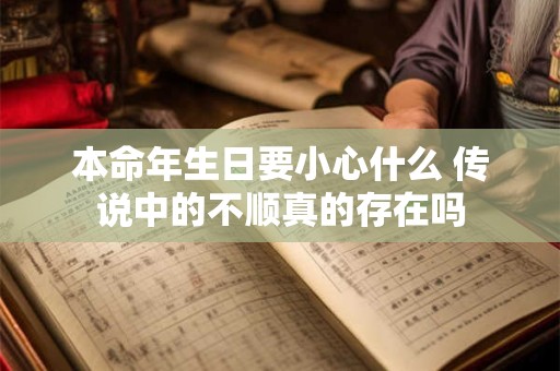 本命年生日要小心什么 传说中的不顺真的存在吗