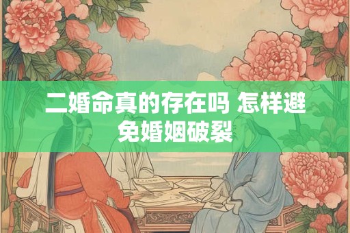 二婚命真的存在吗 怎样避免婚姻破裂