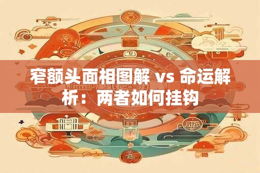 详细阅读:窄额头面相图解 vs 命运解析:两者如何挂钩 窄额头面相图解 vs 命运解析:两者如何挂钩