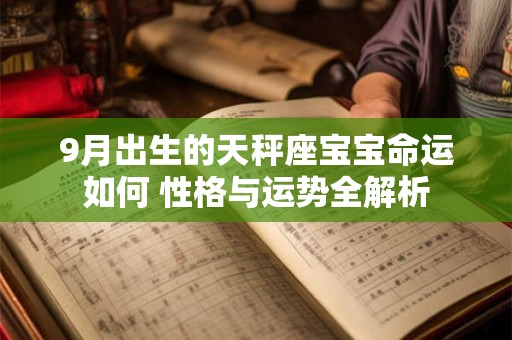 9月出生的天秤座宝宝命运如何 性格与运势全解析