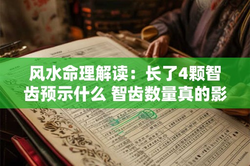 风水命理解读：长了4颗智齿预示什么 智齿数量真的影响运势吗