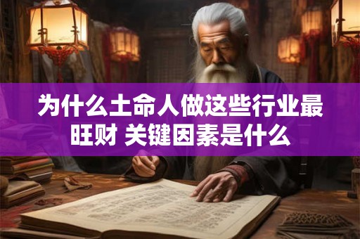 为什么土命人做这些行业最旺财 关键因素是什么