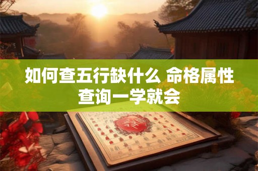 如何查五行缺什么 命格属性查询一学就会