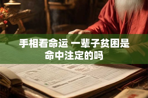 手相看命运 一辈子贫困是命中注定的吗