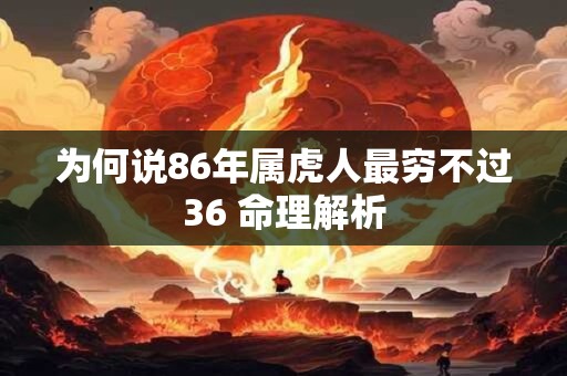 为何说86年属虎人最穷不过36 命理解析