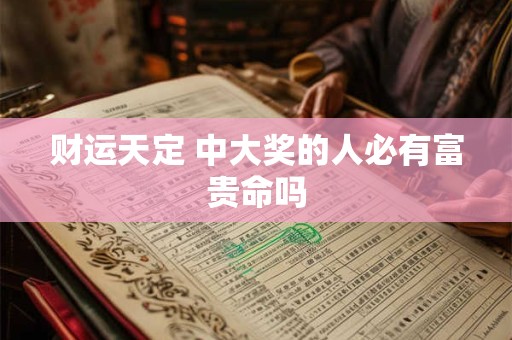 财运天定 中大奖的人必有富贵命吗