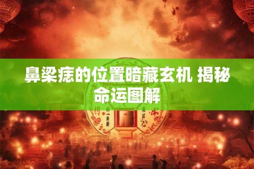 鼻梁痣的位置暗藏玄机 揭秘命运图解
