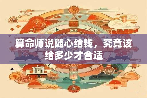 算命师说随心给钱，究竟该给多少才合适