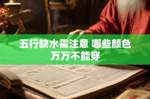 五行缺水需注意 哪些颜色万万不能穿