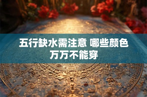 五行缺水需注意 哪些颜色万万不能穿