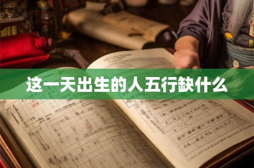 这一天出生的人五行缺什么