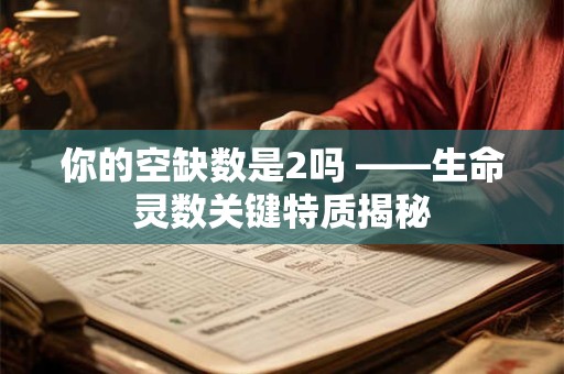 你的空缺数是2吗 ——生命灵数关键特质揭秘