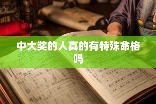 中大奖的人真的有特殊命格吗