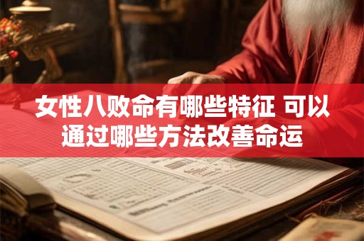 女性八败命有哪些特征 可以通过哪些方法改善命运
