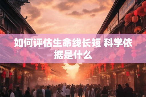 如何评估生命线长短 科学依据是什么