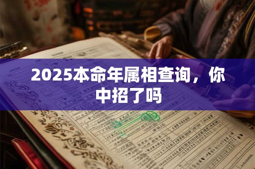2025本命年属相查询，你中招了吗
