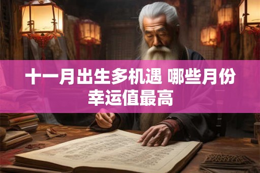 十一月出生多机遇 哪些月份幸运值最高