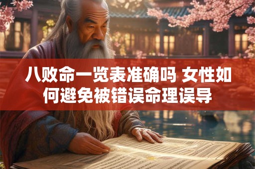 八败命一览表准确吗 女性如何避免被错误命理误导