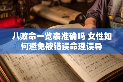 八败命一览表准确吗 女性如何避免被错误命理误导