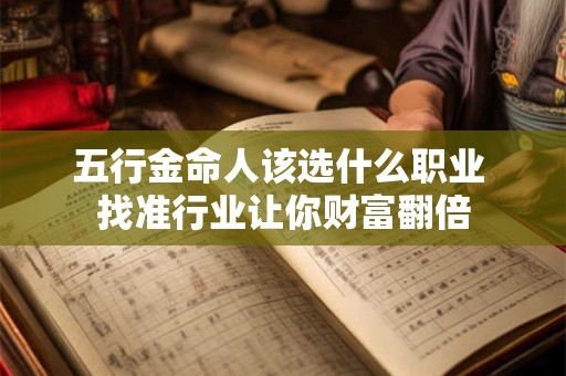 五行金命人该选什么职业 找准行业让你财富翻倍