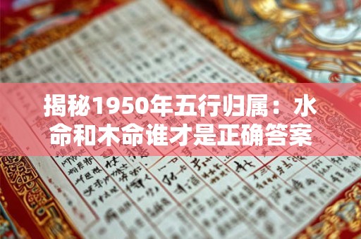 揭秘1950年五行归属：水命和木命谁才是正确答案