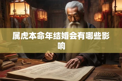 属虎本命年结婚会有哪些影响