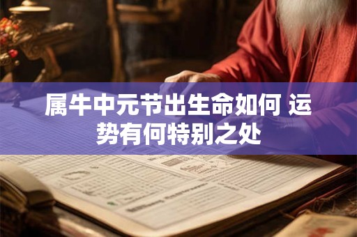 属牛中元节出生命如何 运势有何特别之处