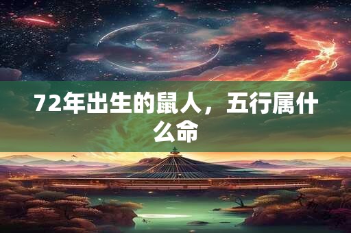 72年出生的鼠人，五行属什么命
