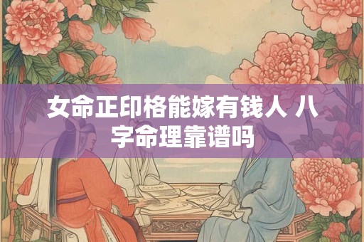 女命正印格能嫁有钱人 八字命理靠谱吗