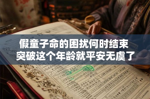 假童子命的困扰何时结束 突破这个年龄就平安无虞了吗