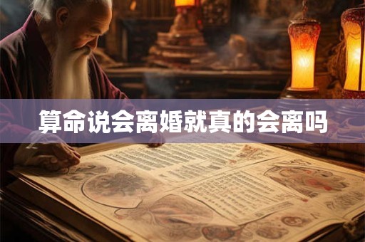 详细阅读:算命说会离婚就真的会离吗 算命说会离婚就真的会离吗