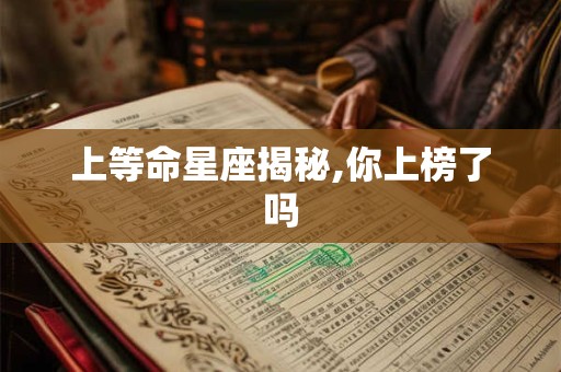 上等命星座揭秘,你上榜了吗