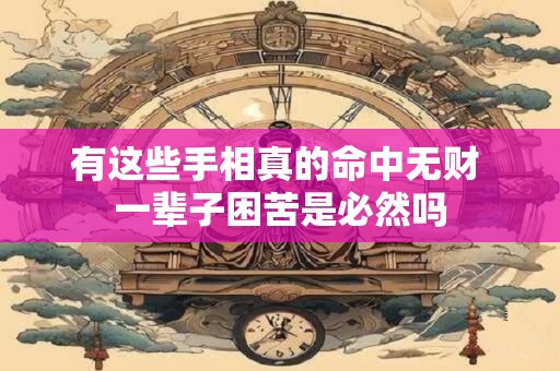 有这些手相真的命中无财 一辈子困苦是必然吗