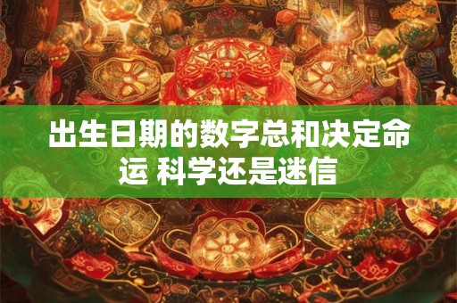 出生日期的数字总和决定命运 科学还是迷信