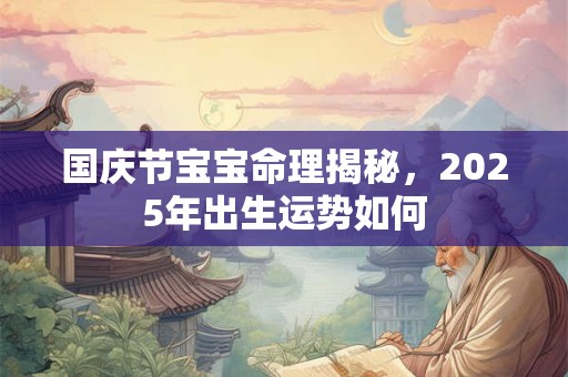 国庆节宝宝命理揭秘，2025年出生运势如何
