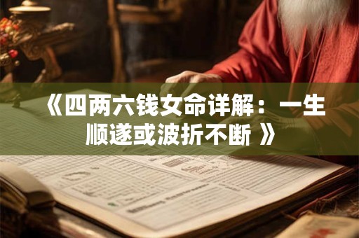 《四两六钱女命详解：一生顺遂或波折不断 》