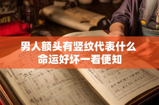 男人额头有竖纹代表什么 命运好坏一看便知