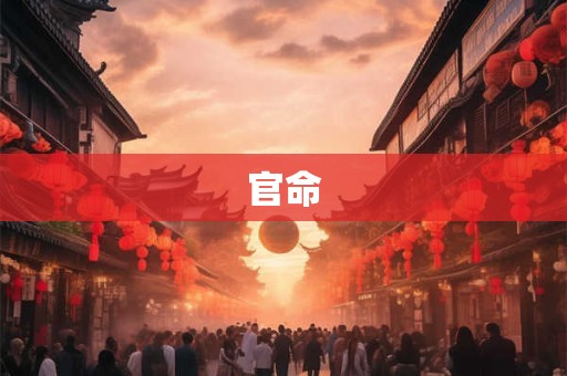 官命