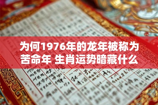 为何1976年的龙年被称为苦命年 生肖运势暗藏什么