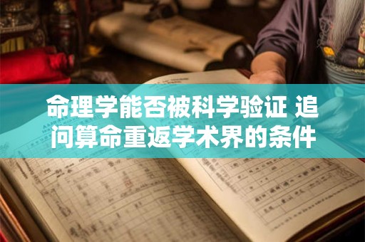 命理学能否被科学验证 追问算命重返学术界的条件