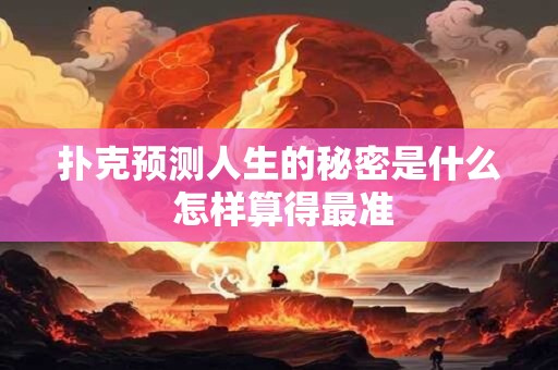扑克预测人生的秘密是什么 怎样算得最准