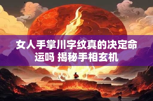 女人手掌川字纹真的决定命运吗 揭秘手相玄机