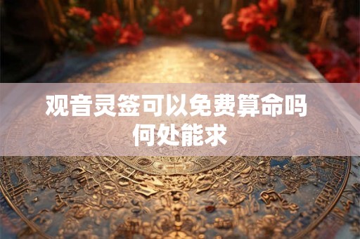 观音灵签可以免费算命吗 何处能求