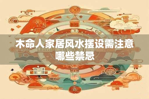 木命人家居风水摆设需注意哪些禁忌